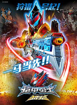 铠甲勇士猎铠之神脑危机第2集