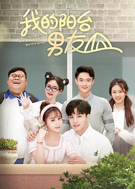 我的阳台男友第2集