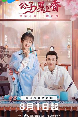 公子墨上香第02集