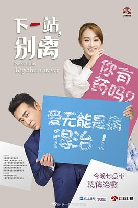下一站，别离第2集
