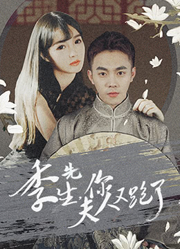 季先生，你夫人又跑了第2集