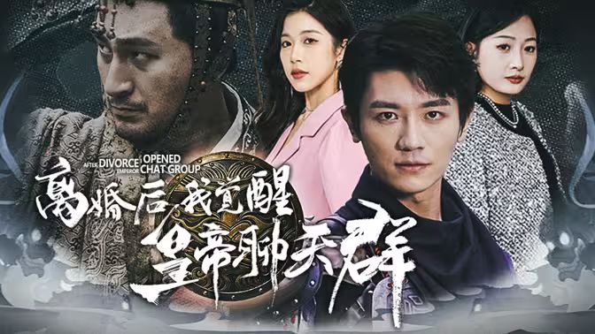 离婚后我觉醒皇帝聊天群（开局诸皇赐我神力）全集完结(大结局)