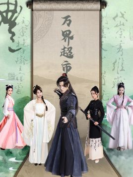 万界超市第1-20集