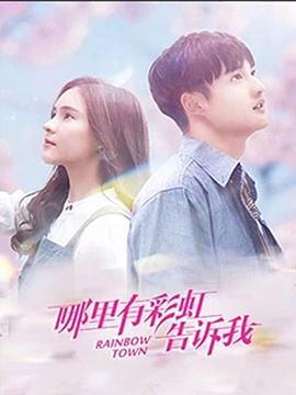 哪里有彩虹告诉我第1集