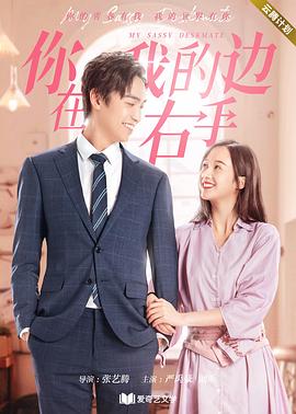 你在我的右手边第一季第1集