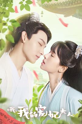 哦，我的宠妃大人第05集