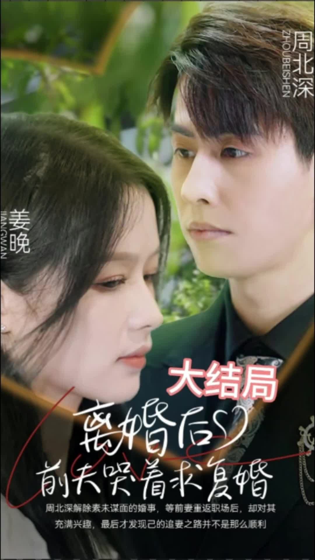 离婚后，前夫求复婚第21-40集