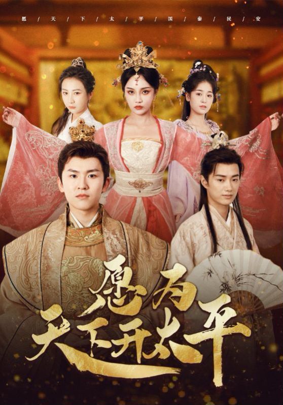 愿为天下开太平第41-60集