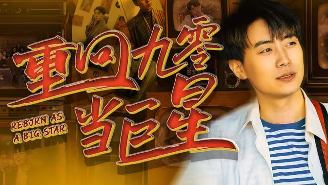 重回九零当巨星第21-40集