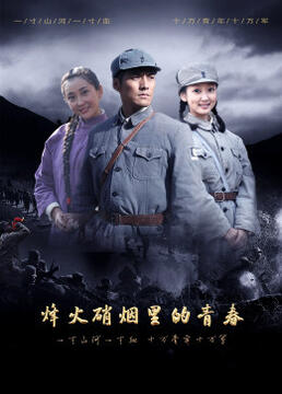烽火硝烟里的青春第1集