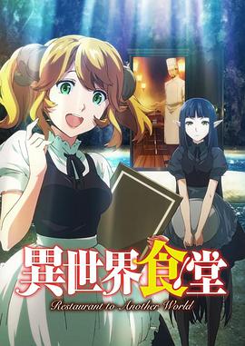 异世界食堂第02集