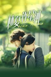 林夏许星河第03集