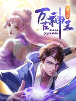 万古神王第101集