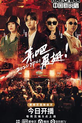 中国新说唱第三季第01期下