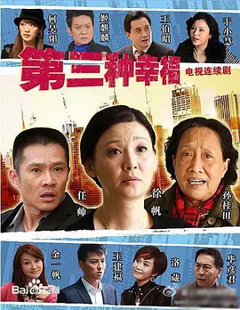 第三种幸福第02集