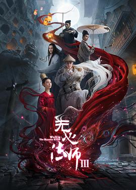 无心法师3第03集