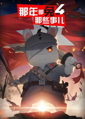 那年那兔那些事儿 第四季第01集
