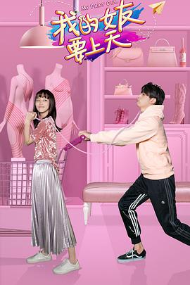 我的女友要上天第01集