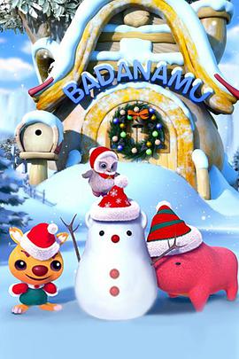 巴塔木流行儿歌 第三季第2集