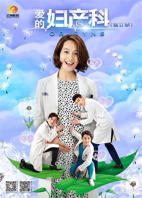 爱的妇产科2第03集