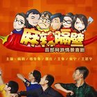 麻辣隔壁 第四季第02集
