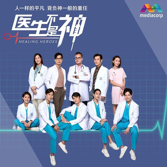 医生不是神第101集