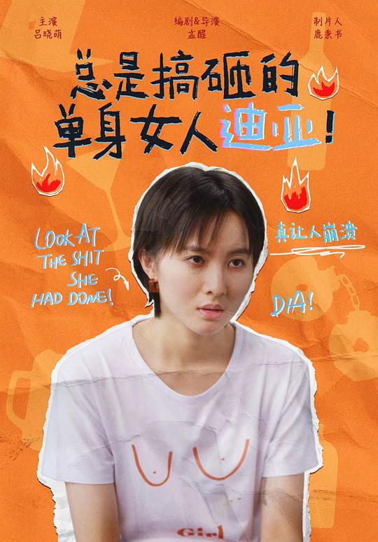 总是搞砸的单身女人迪亚！第01集