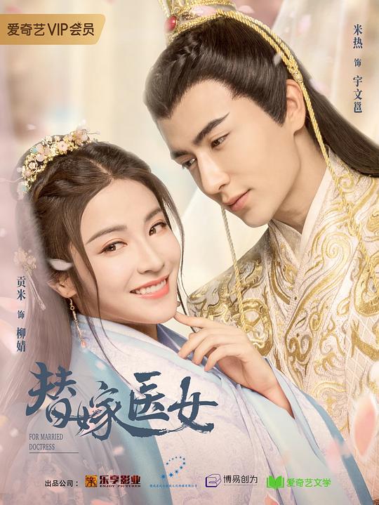 替嫁医女第01集