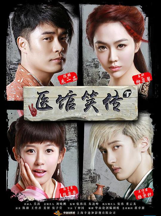 医馆笑传第02集