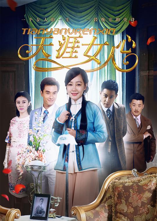 天涯女人心第02集