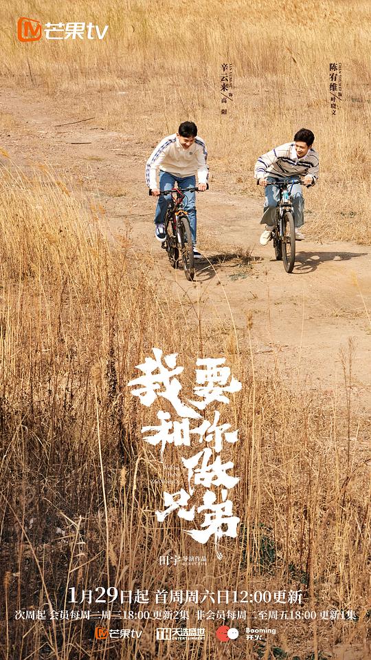 我要和你做兄弟第01集