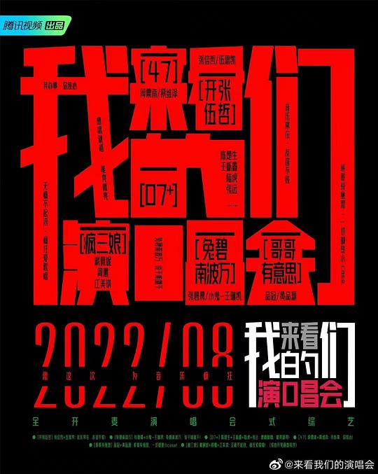 来看我们的演唱会第01期