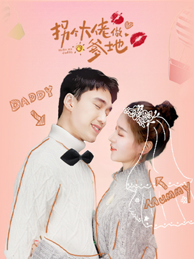 拐个大佬做爹地第03集