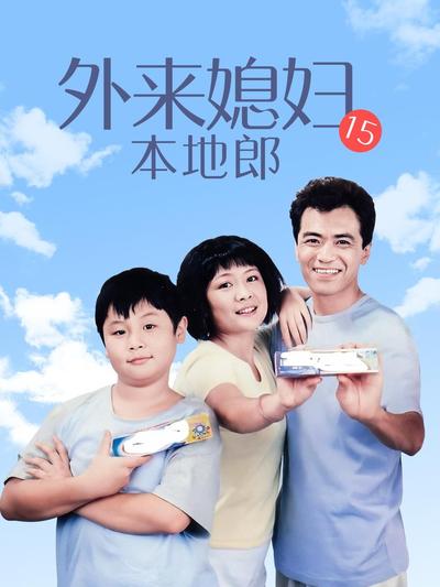 外来媳妇本地郎15第101集