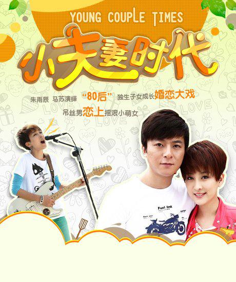 小夫妻时代第01集