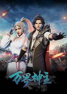 万界神主第101集