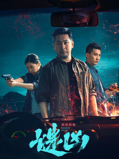 刑侦档案·谜凶第01集