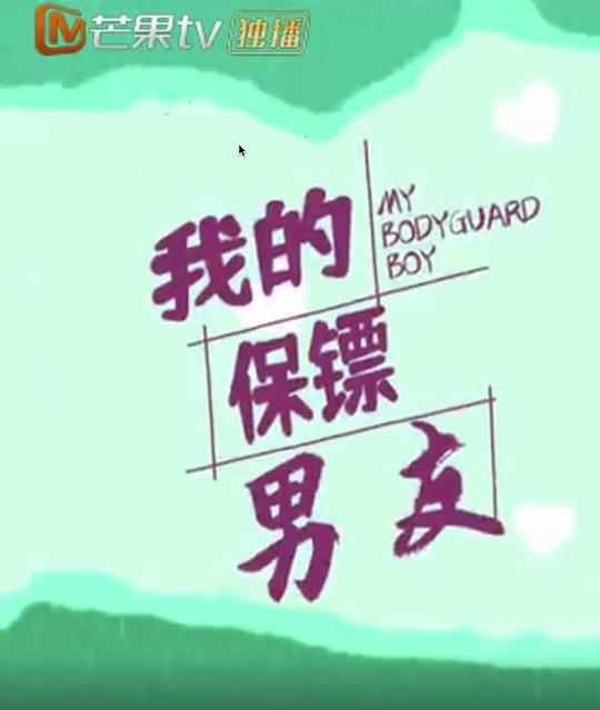 我的保镖男友第01集