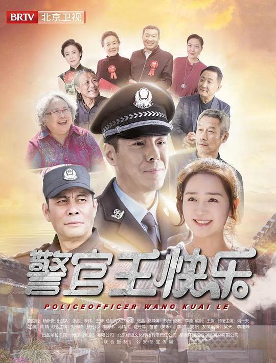警官王快乐第03集