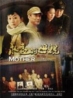 永远的母亲第01集