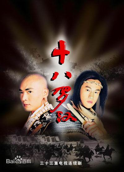 十八罗汉第02集