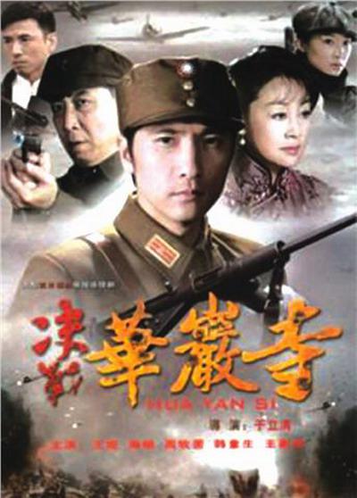 决战华岩寺第01集