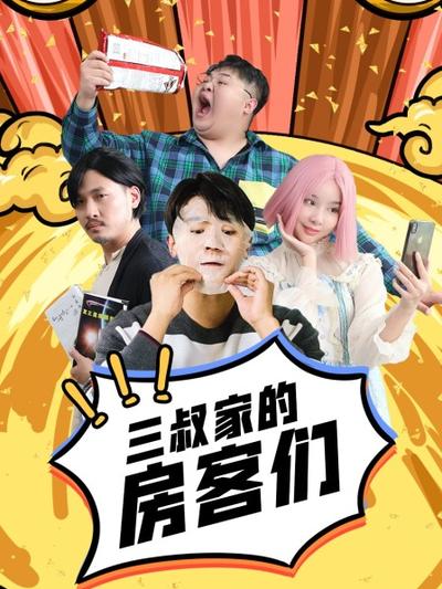 三叔家的房客们第02集