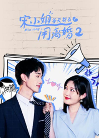 宋小姐每天都在闹离婚2第01集