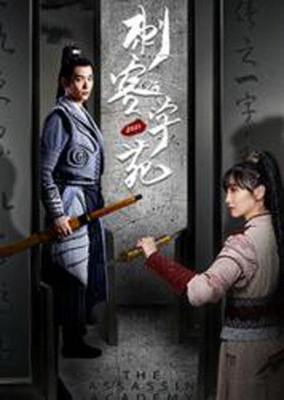 刺客学苑互娱版第101集