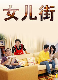 女儿街第114集