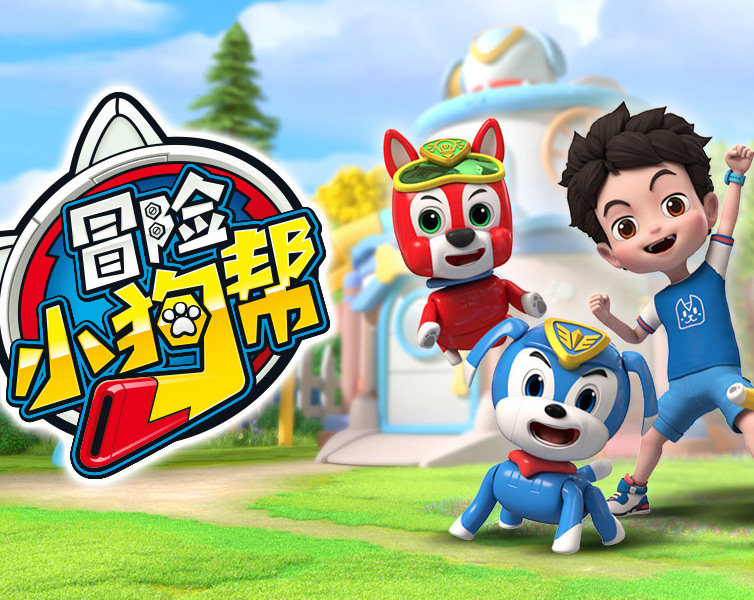 冒险小狗帮第01集