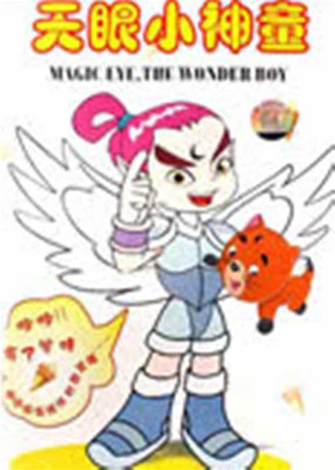 天眼小神童 第一部第02集