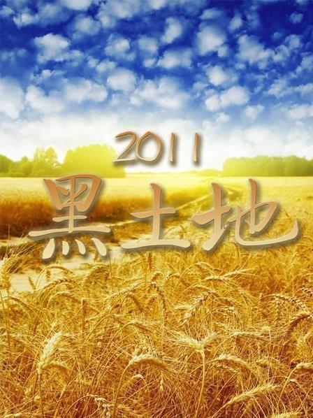 黑土地第20220420期