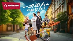 一鸣惊人之以梦为马